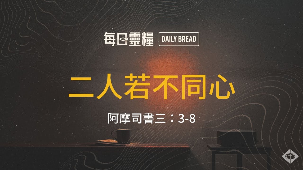 【每日靈糧】阿摩司書三：3-8｜林德安牧師_20251113