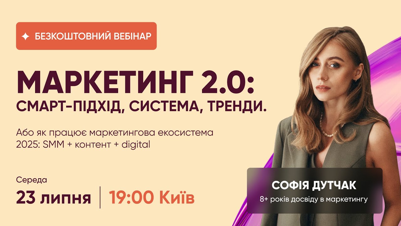 Маркетинг 2.0: смарт-підхід, система, тренди.