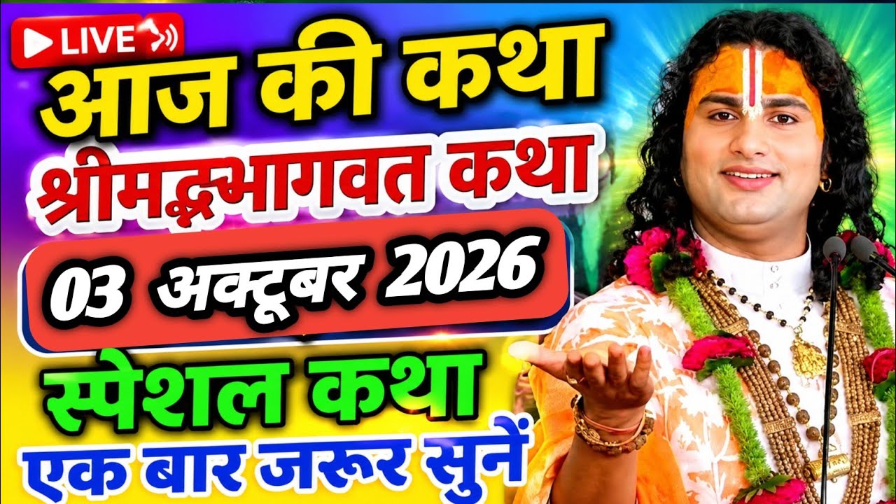 🔴 आज की श्रीमद् भागवत कथा | एक बार जरूर सुनें | पूज्य श्री अनिरुद्धाचार्य जी महाराज 🙏✨