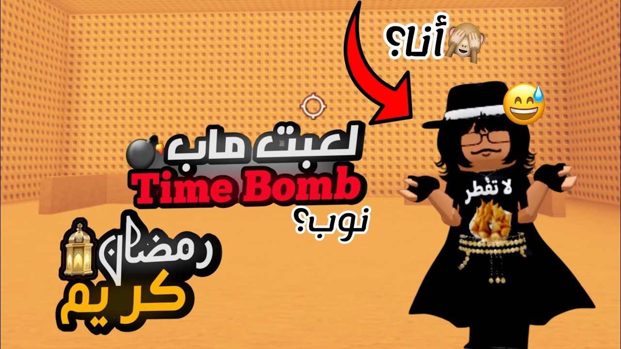 لعبت تايم بومب 🙈💣] هل أنا محترفه من وراكم؟🙆🏽‍♀️ تابعو للأخير ✌🏽😅