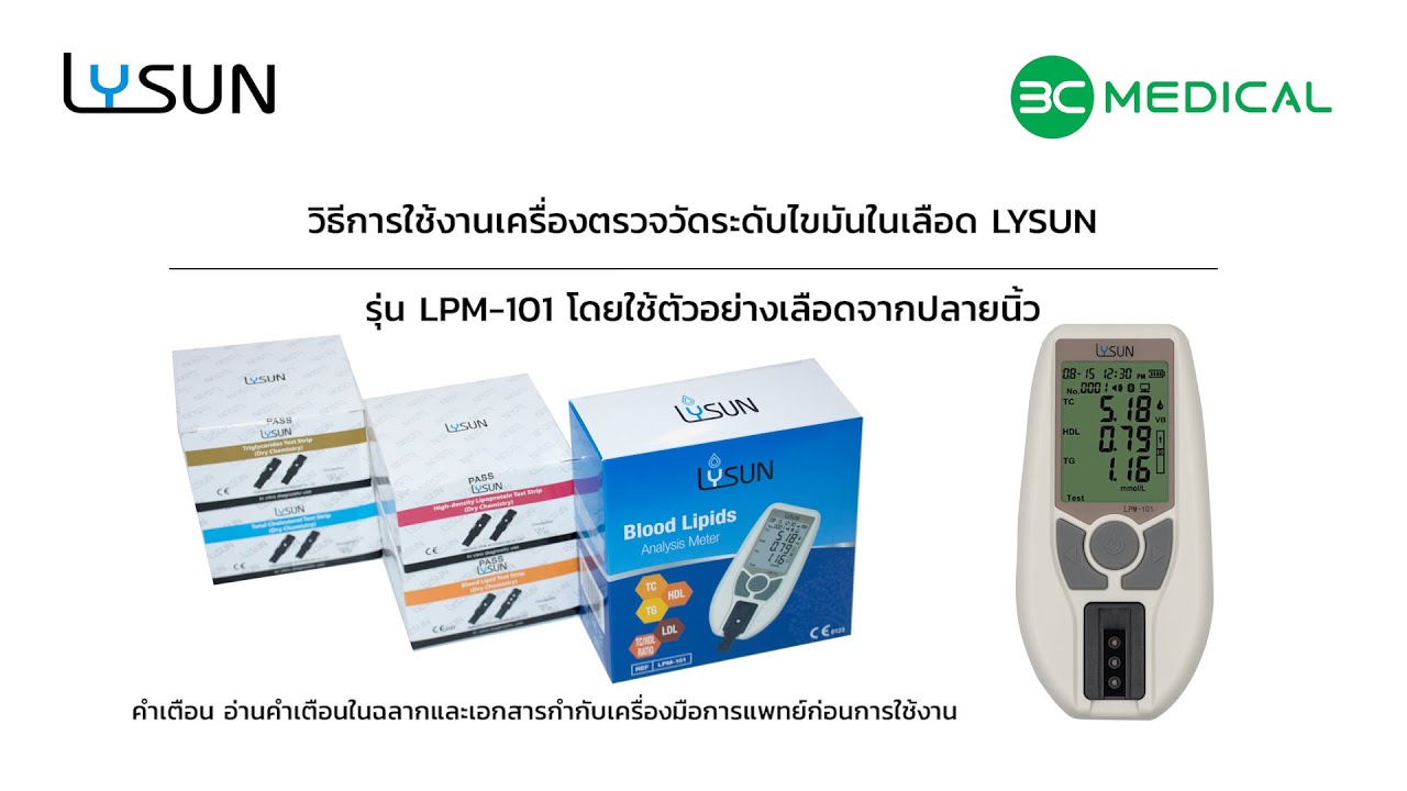 วิธีการใช้งานเครื่องตรวจวัดระดับไขมันในเลือด LYSUN (ตรวจ Cholesterol, HDL, LDL, Triglyceride)
