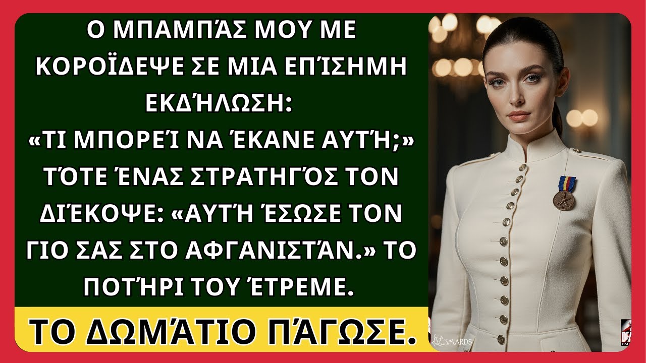 Ο μπαμπάς μου με κορόιδεψε μπροστά σε γερουσιαστές — Μέχρι που ένα μετάλλιο άλλαξε όλο το δωμάτιο
