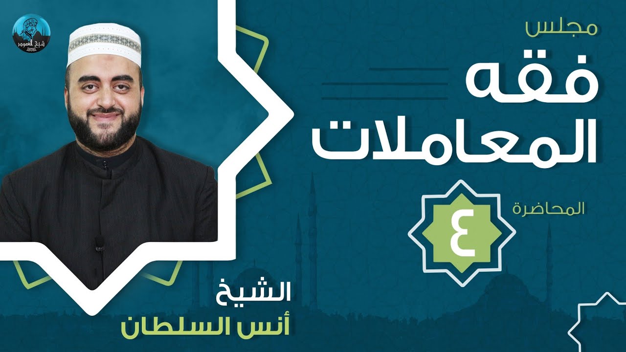 مجلس فقه المعاملات - دفعة 2021 - م4 - ج1 - تتمة عقد البيع + السلم