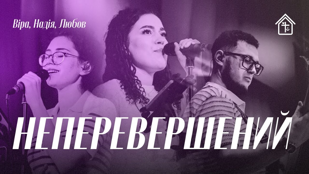 Неперевершений | Indescribable | Церква «Віра, Надія, Любов» (Cover)