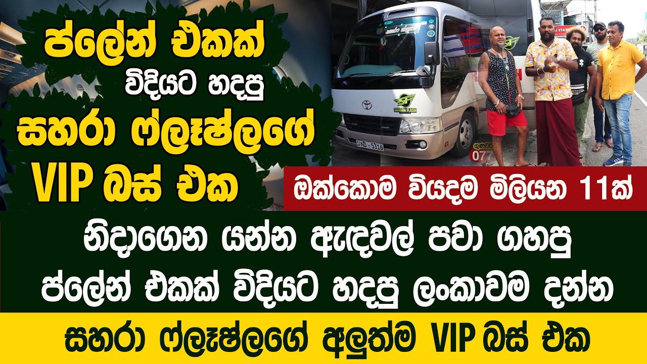 ප්ලේන් එකක සැප තියන සහරා ෆ්ලෑෂ්ලගේ අලුත්ම බස් එක  - Sahara Flash Music Band Bus