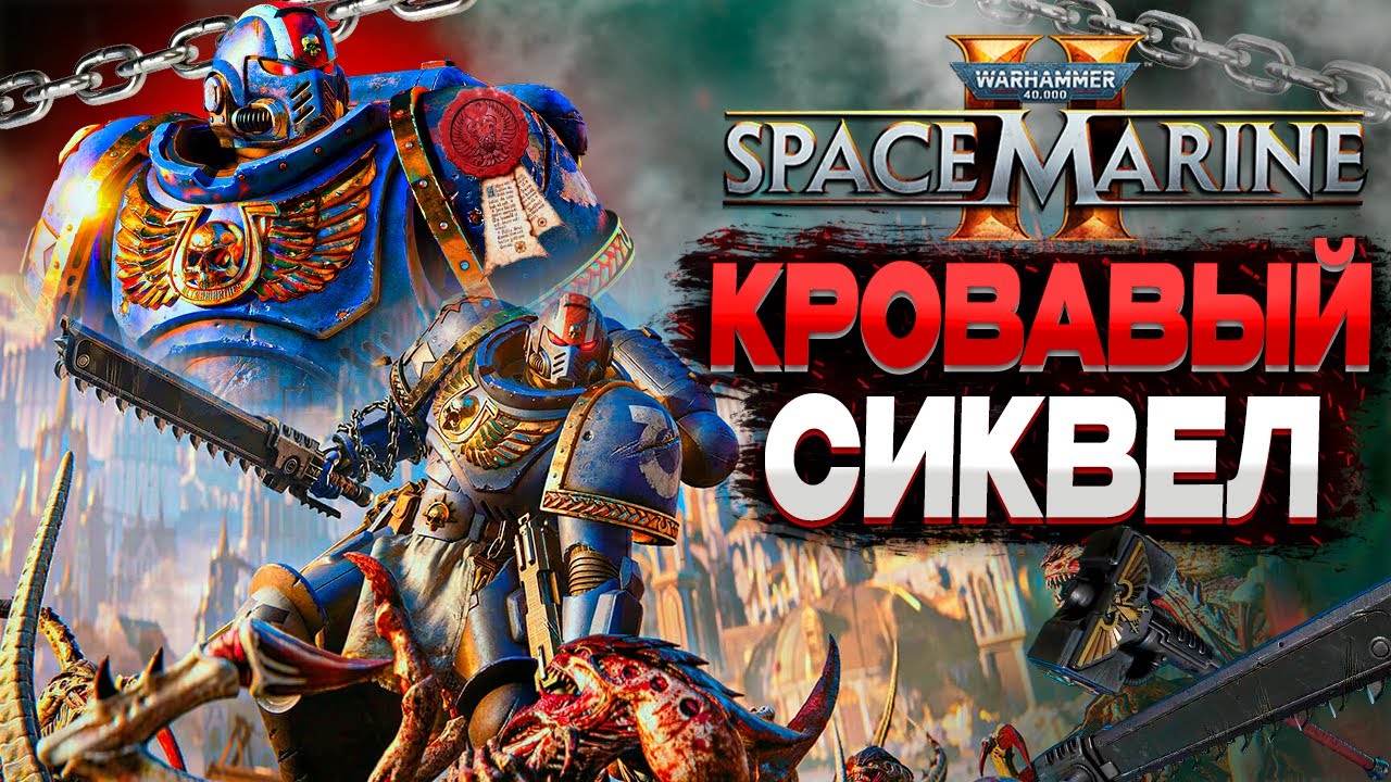 Как Играется Warhammer 40,000 Space Marine 2 Спустя 5 Месяцев? [Обзор]