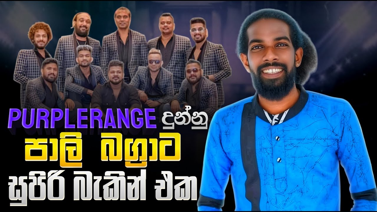 Purpel Range with Pali Bagra | පාලි බග්‍රාට පර්පල් රේන්ජ් දුන්න පට්ට බැකින් එක