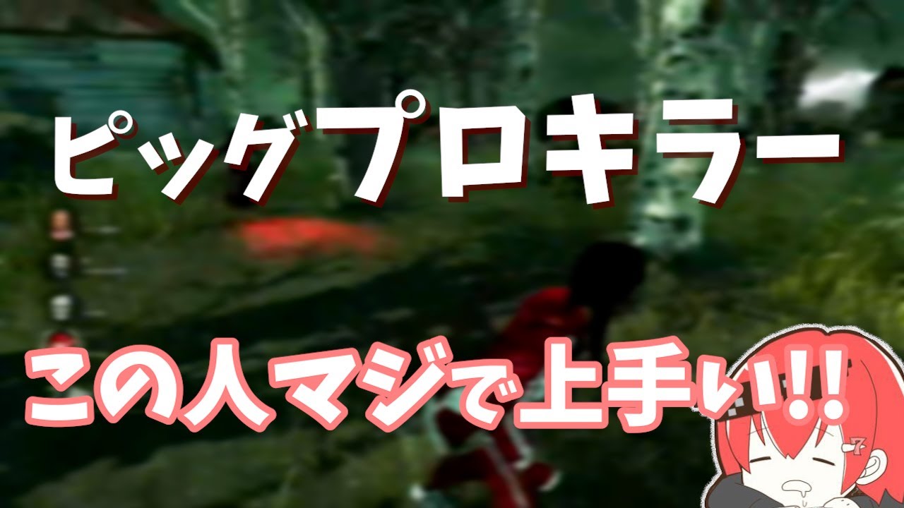 【DBD】見て学ぶ！絶対板に当たらないピッグが上手すぎた！！【なな切り抜き】