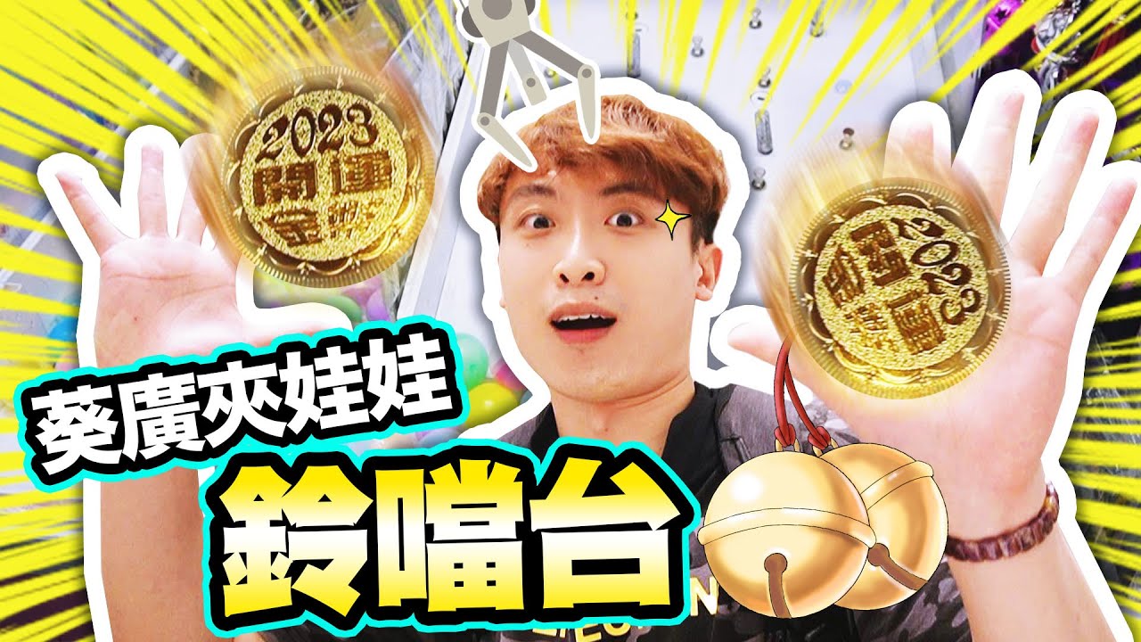 【夾娃娃】挑戰葵廣「鈴噹台🔔」？開運金幣能助我中大獎嗎🎉？(中文字幕)
