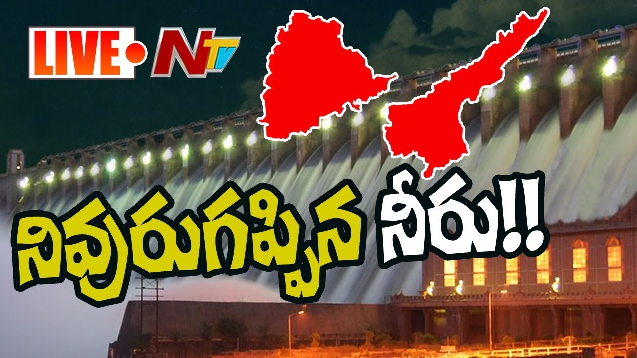 నివురుగప్పిన నీరు !! LIVE | Water War Between AP & TS | NTV