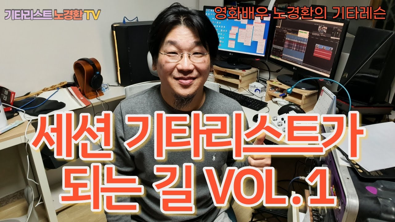 세션 기타리스트가 되는 길 Vol . 1
