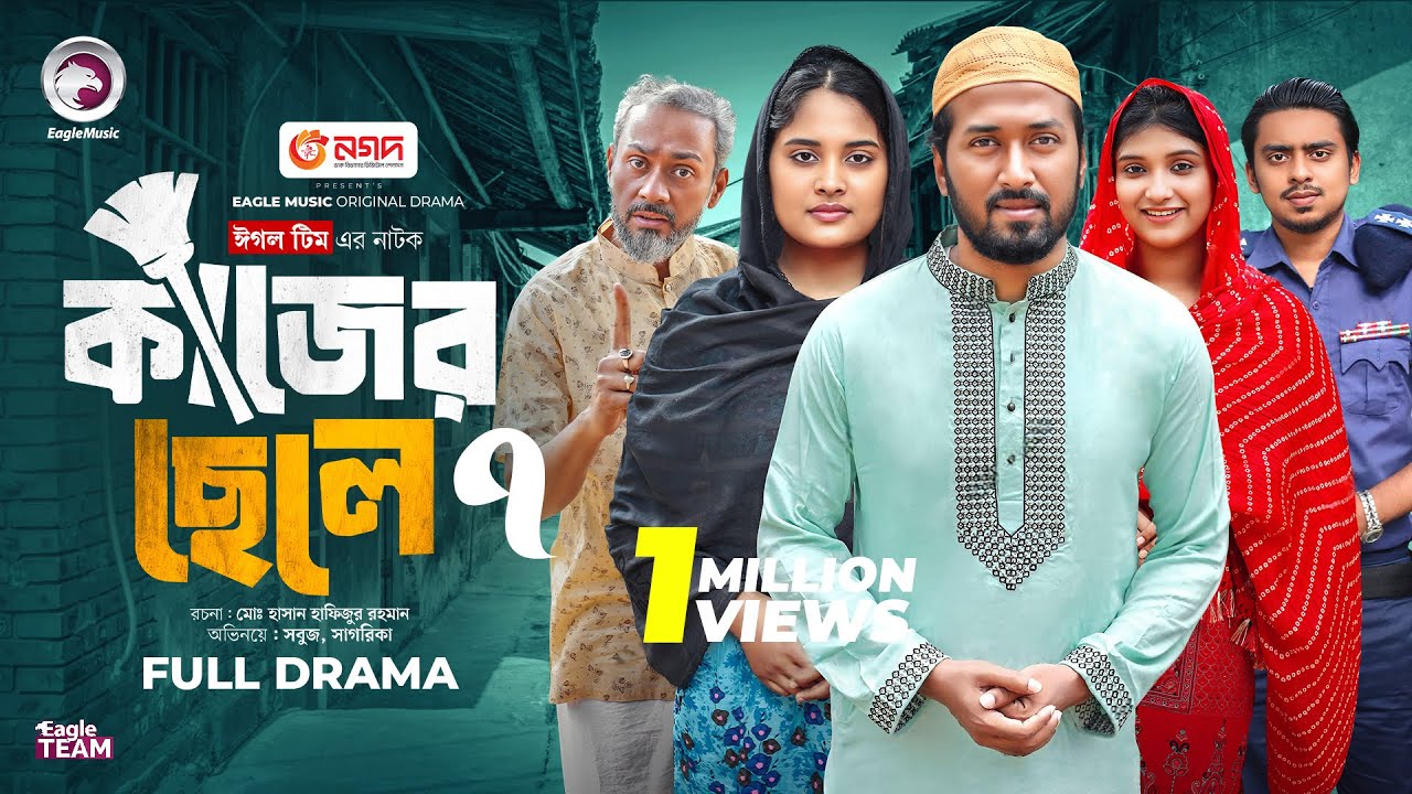 Kajer Chele 7 | কাজের ছেলে ৭ (Full Natok) Eagle Team | Sabuj Ahmed, Sagorika | Islamic Natok 2025