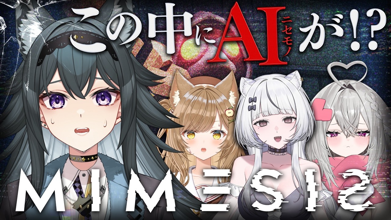 【 #MIMESIS 】声を真似される…⁉️仲間の中に偽物が混じってくるホラゲー｜ミメシス 初見プレイ【画尾がるる/#新人VTuber】