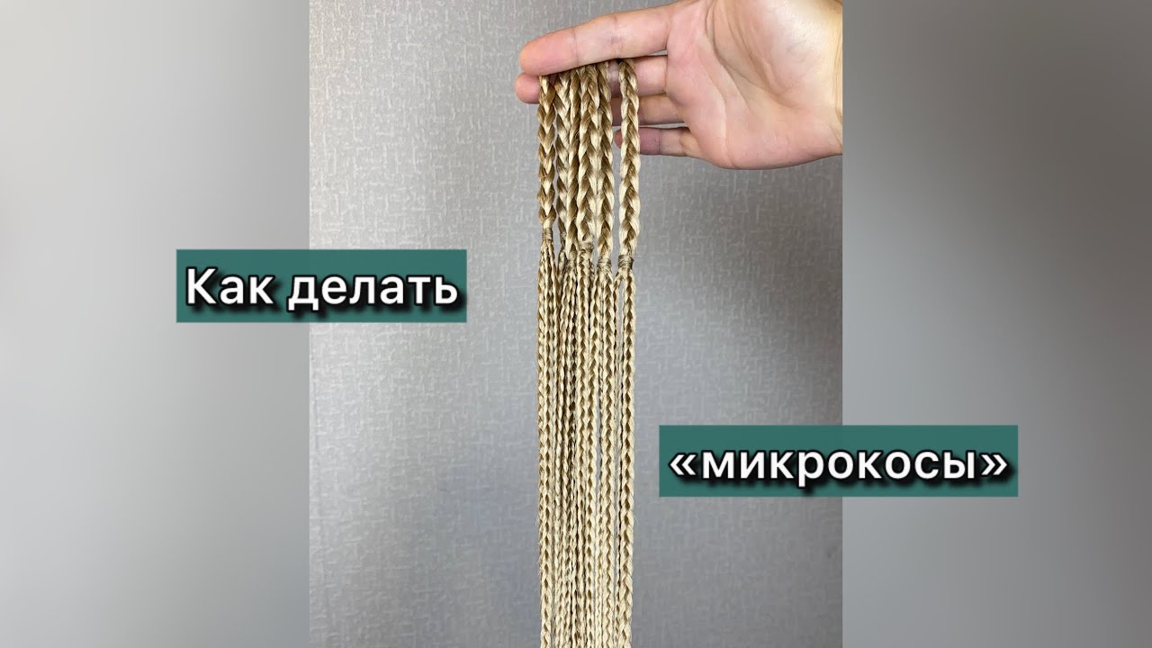 Как делать «микрокосы».