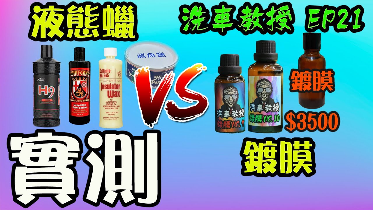 【洗車教授EP21 】 大亂測，為什麼鍍膜要靜置一天以上??? 放6小時跟放7天差多少????