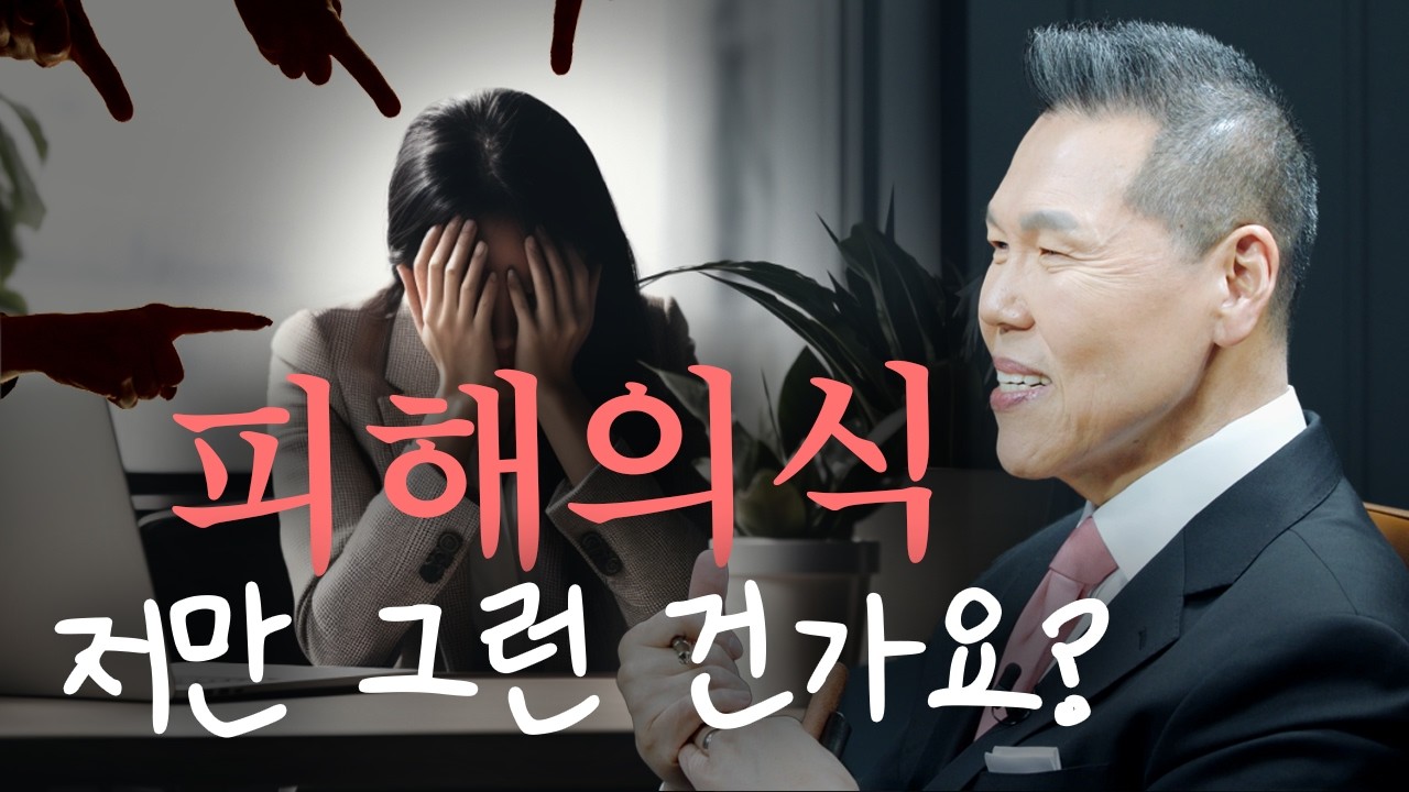 왜 나만 힘들까? 피해의식의 악순환 끊는 법 | 만나요 178회 | 브라이언박 목사 | Virtual Church | [Just Jesus]