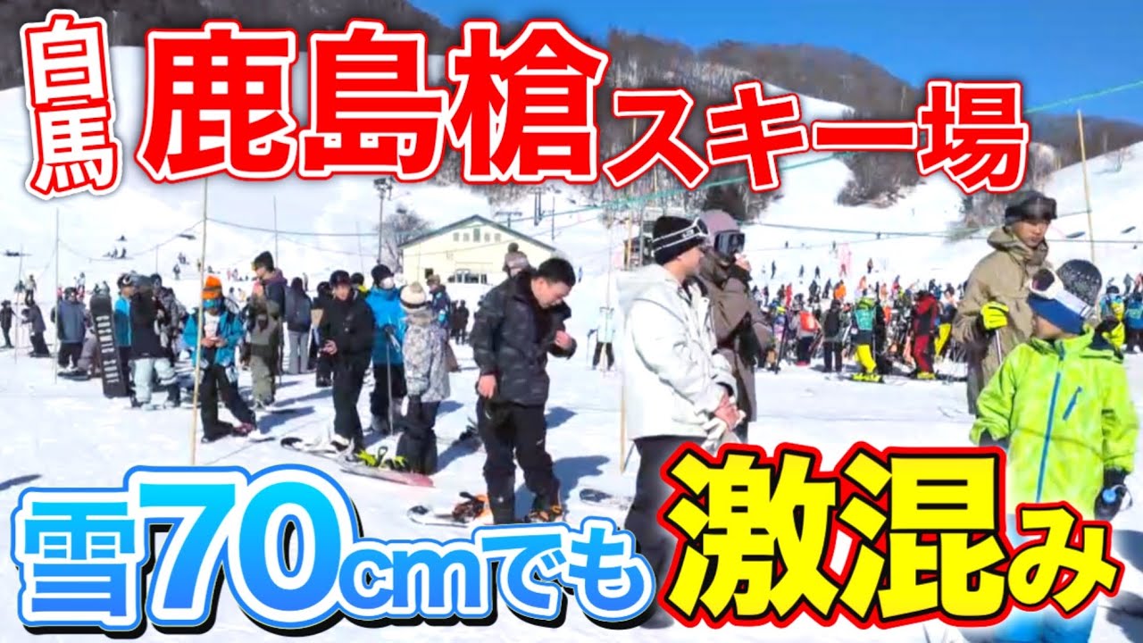 【ヤバすぎ】雪70cmなのに大行列…白馬バレー鹿島槍が“別物化”した1日の真実【現地レポ】