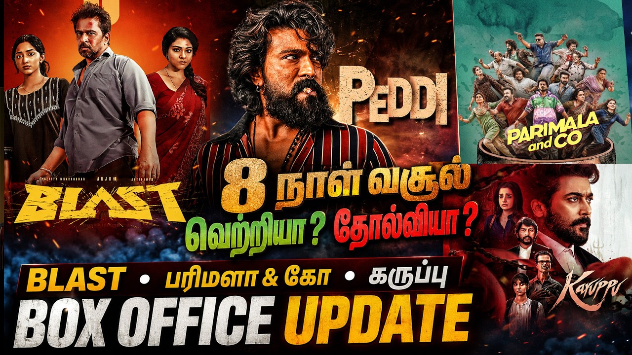 🔥 PEDDI 8 நாள் வசூல் வெற்றியா? தோல்வியா? | BLAST | KARUPPU | Box Office