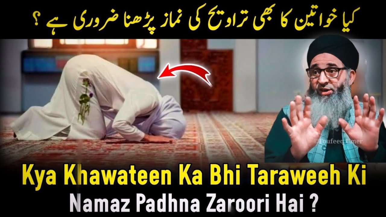 KYA KHAWATEEN KA BHII TARAWEEH KI NAMAZ PADHNA ZAROORI HAI ? HAZRAT MUFTI MUHAMMAD AYOUB SHAB 