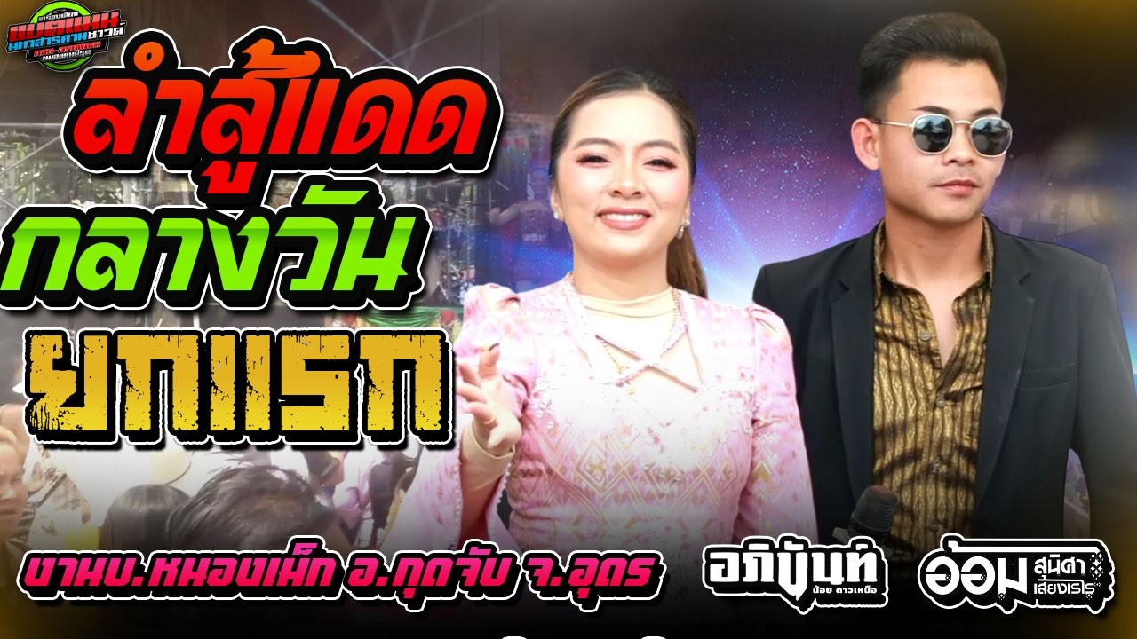 มาใหม่!!สู้คัก ลำใส่แดด ยกแรก งานบ.หนองเม็ก อ.กุดจับ|อภินันท์น้อย VS อ้อม สุนิศา #ล่าสุด