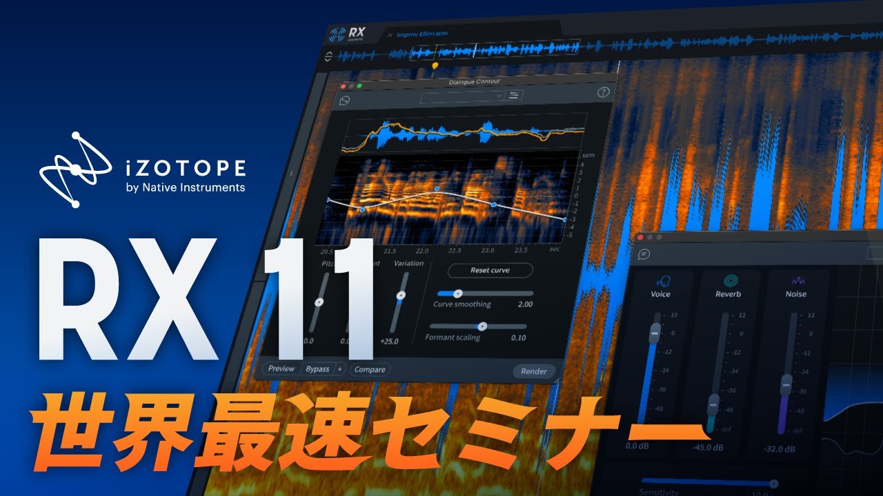 iZotope RX 11世界最速セミナー