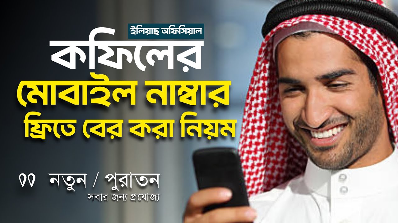 কফিলের মোবাইল নাম্বার ফ্রিতে বের করার নিয়ম | Saudi Sponsor's Mobile No | Elias 