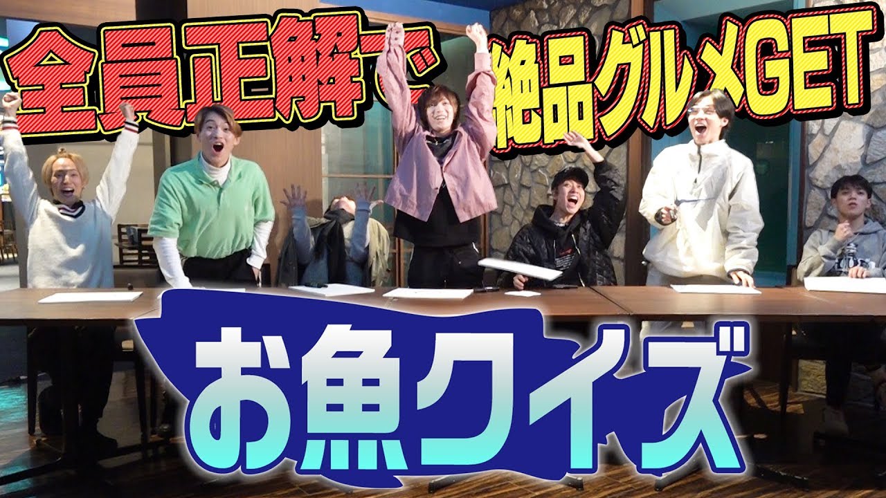 Travis Japan【一蓮托生】全員正解しないと食べられません！