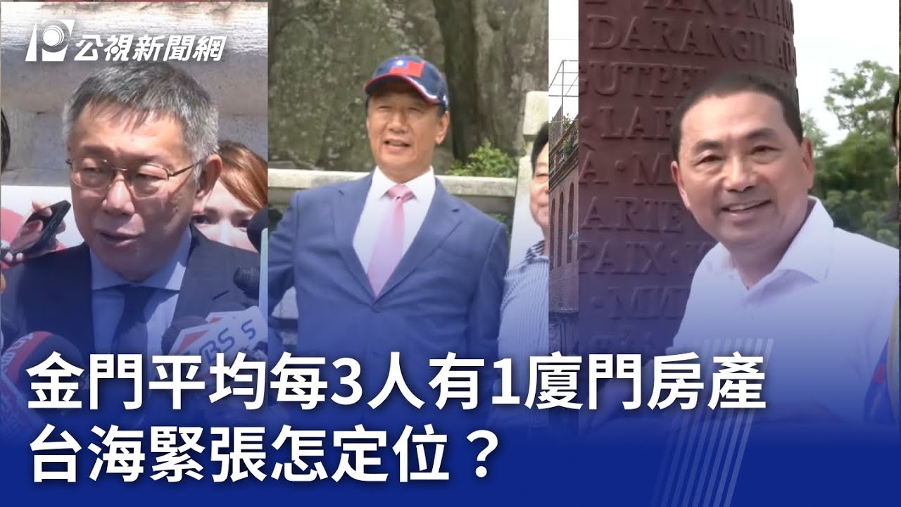 2024大選／金門平均每3人有1廈門房產 台海緊張怎定位？｜20231006 公視晚間新聞