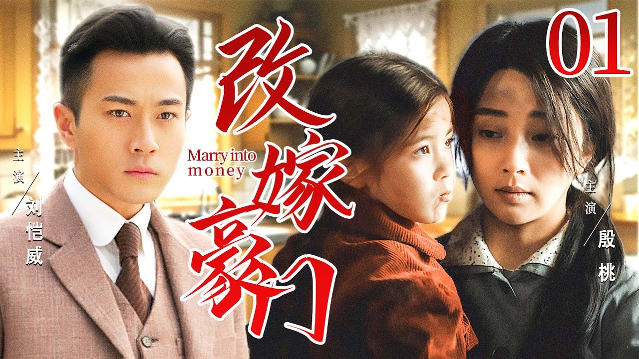 【好看年代剧】改嫁豪门 01  | 单亲妈妈为救绝症幼女，契约嫁入豪门，不料却在相处中动了真心……（刘恺威/殷桃）