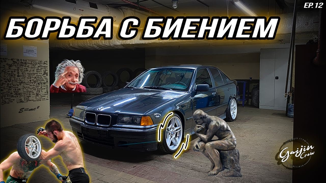 БОРЬБА С БИЕНИЕМ | BMW e36 Капсула времени Episode 12