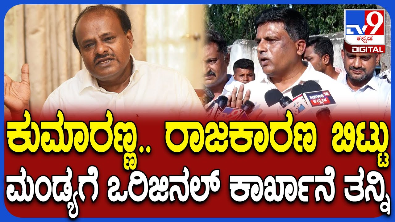 Ravikumar Ganiga on HDK: ಡಿಸಿ ಜೊತೆಗೆ ತೆರಳಿ ಇಂಡಸ್ಟ್ರಿ ಜಾಗ ಗುರುತಿಸಿ HDKಗೆ ಗಣಿಗ ರವಿಕುಮಾರ್ ಟಾಂಗ್|#TV9D