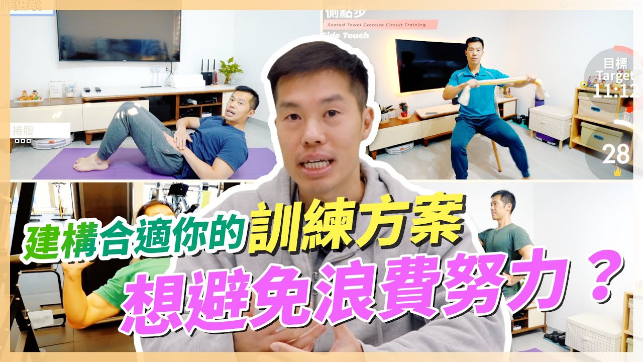 錯誤訓練等於白忙！想避免浪費時間？教你建構必要的訓練方案
