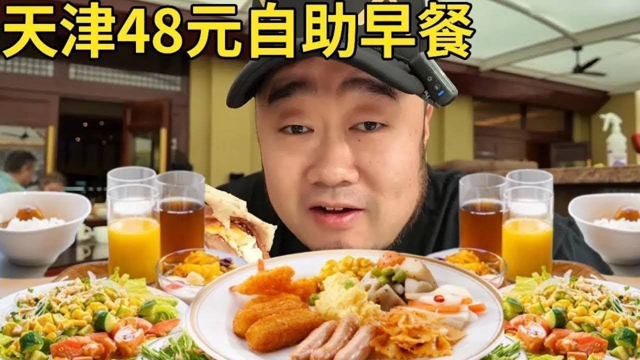 天津48元自助早餐，粤式早点、酸辣河粉、虾饺、培根海鲜粥，一口下去鲜嫩爽滑真过瘾【唐探日记】