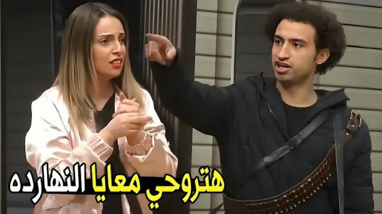 انا قولت لـ جوزك وهو موافق 😂😂 | مش هتبطل ضحك من علي ربيع و اسراء عبد الفتاح