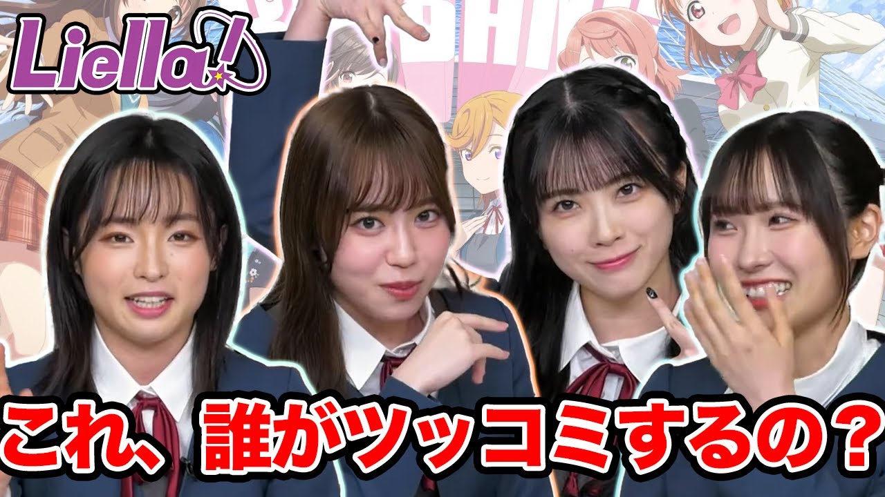 【Liella!】さゆりんが頑張ってツッコミするも処理しきれないくらいボケ担当が多かったラブライブ！×アイマスの感想会