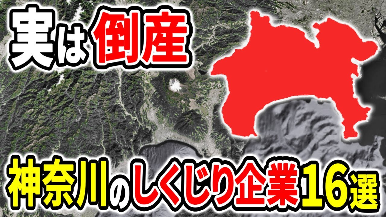 なぜ栄光から没落したのか？実は倒産していた神奈川県の有名企業16選！【ゆっくり解説】