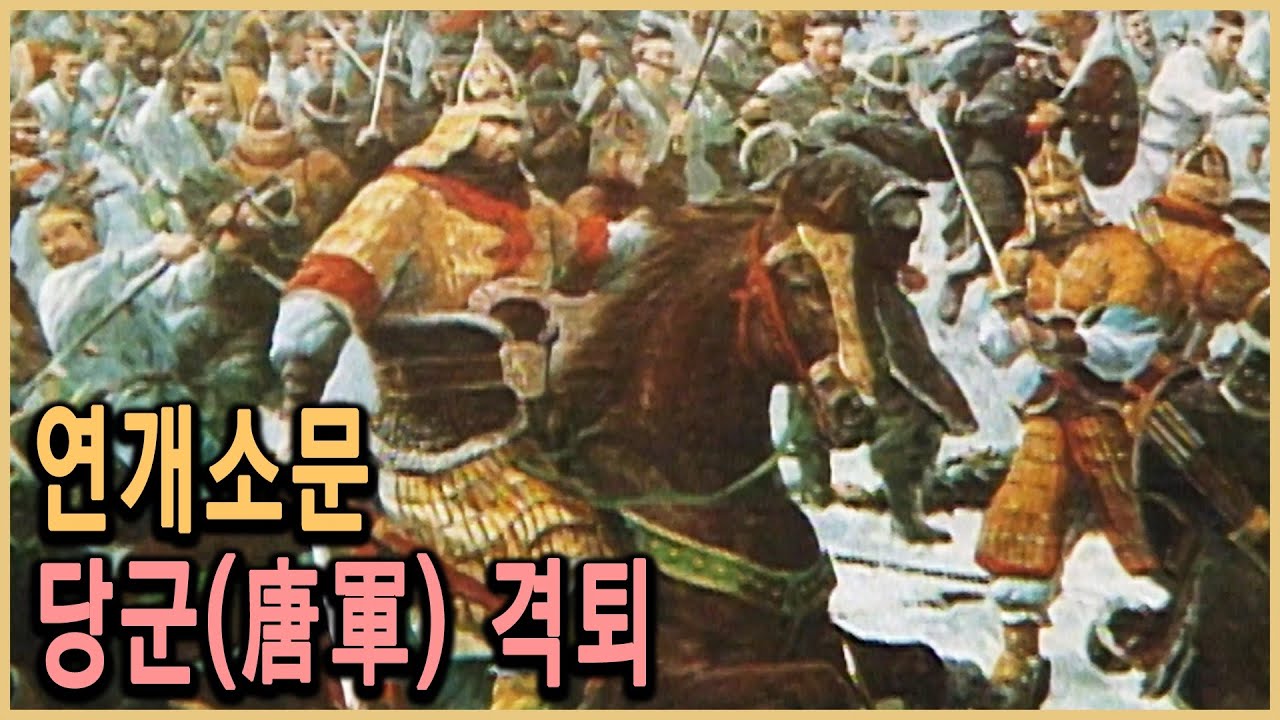 KBS 역사스페셜 – 연개소문, 독재자인가? 영웅인가? / KBS 20000729 방송