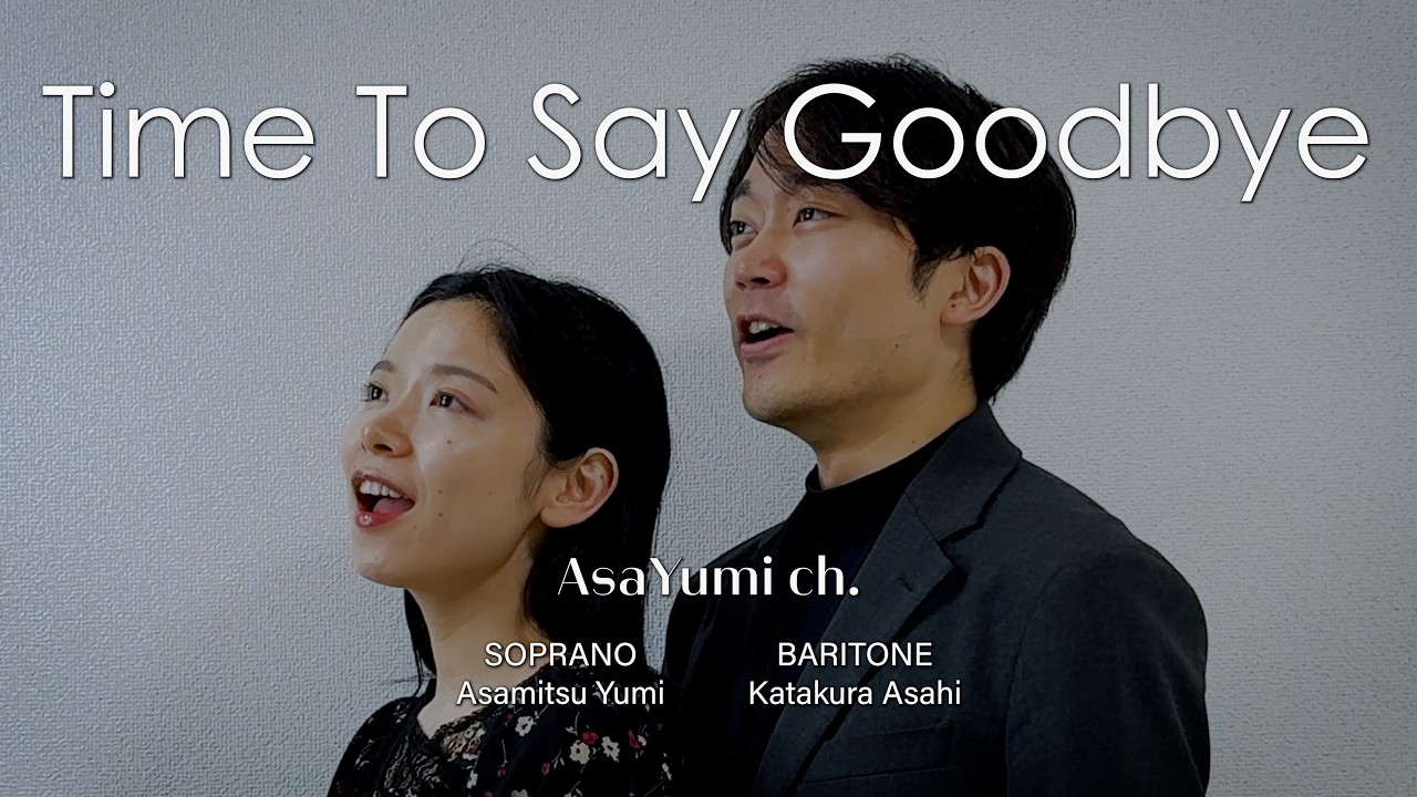 Time To Say Goodbye｜Andrea Bocelli & Sarah Brightman｜藝大卒声楽家夫婦あさゆみ cover