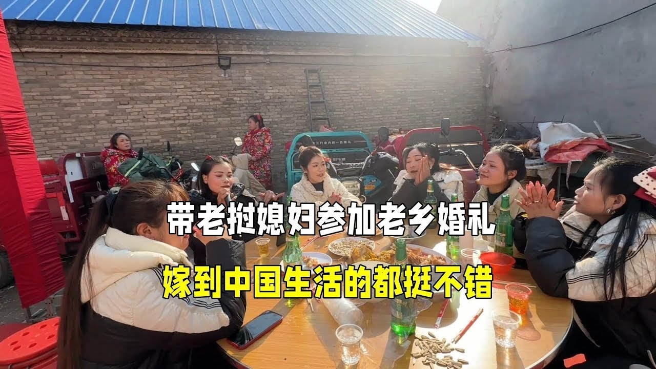 带老挝媳妇参加老乡婚礼，真幸福！
