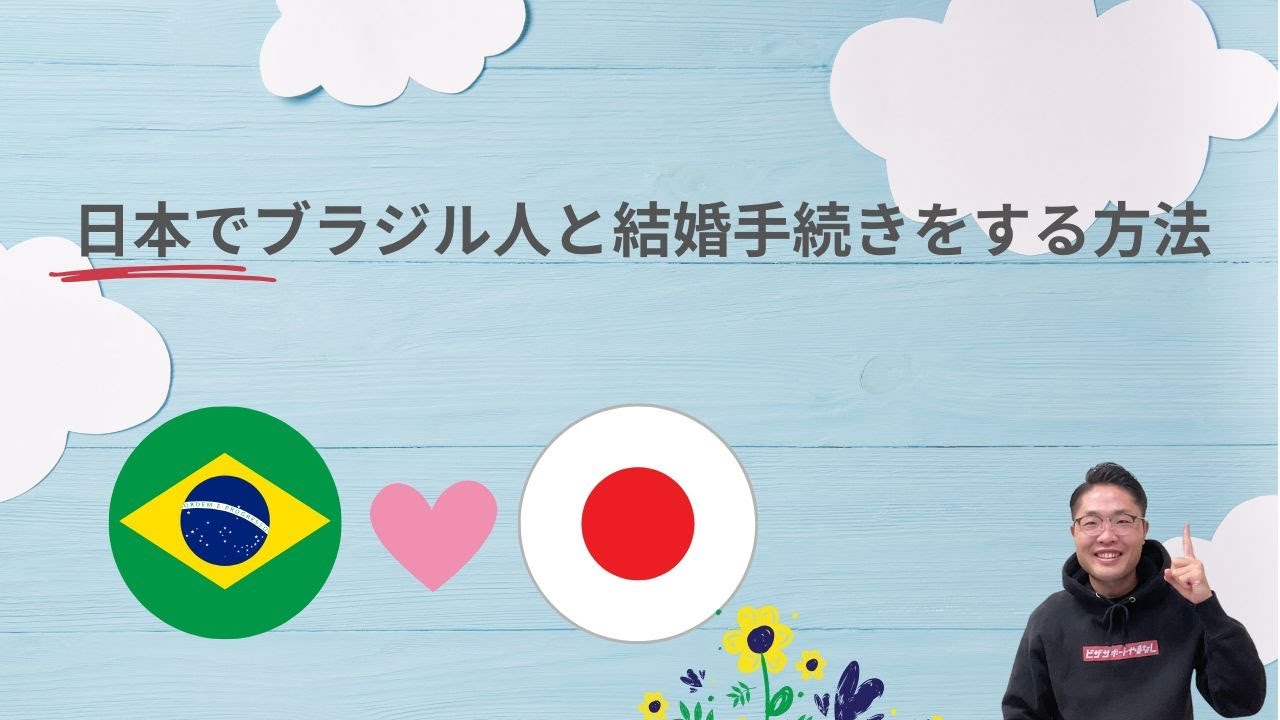 日本でブラジル人と結婚手続きをする方法