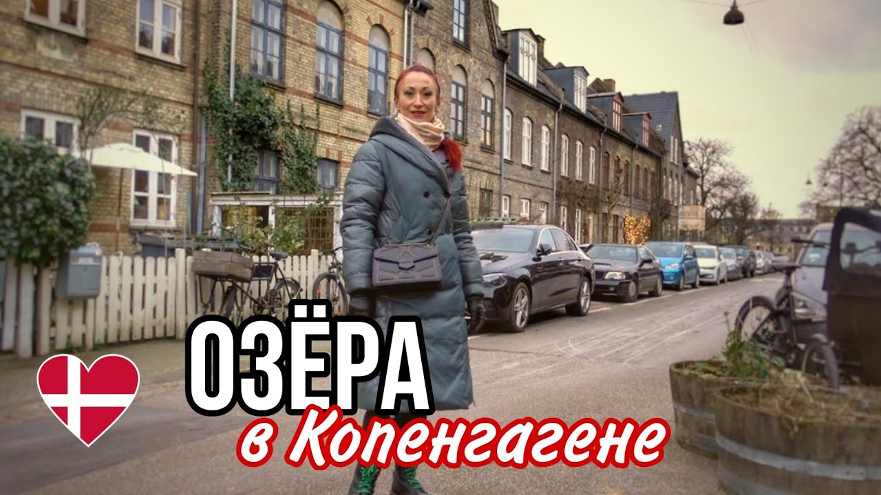 ДАНИЯ 🇩🇰 Копенгаген. Что посмотреть в Копенгагене. Озёра Копенгагена и Kartoffelrækkerne.