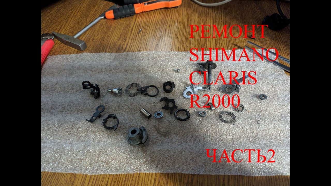 Ремонт Shimano claris r2000 часть 2 разборка сборка