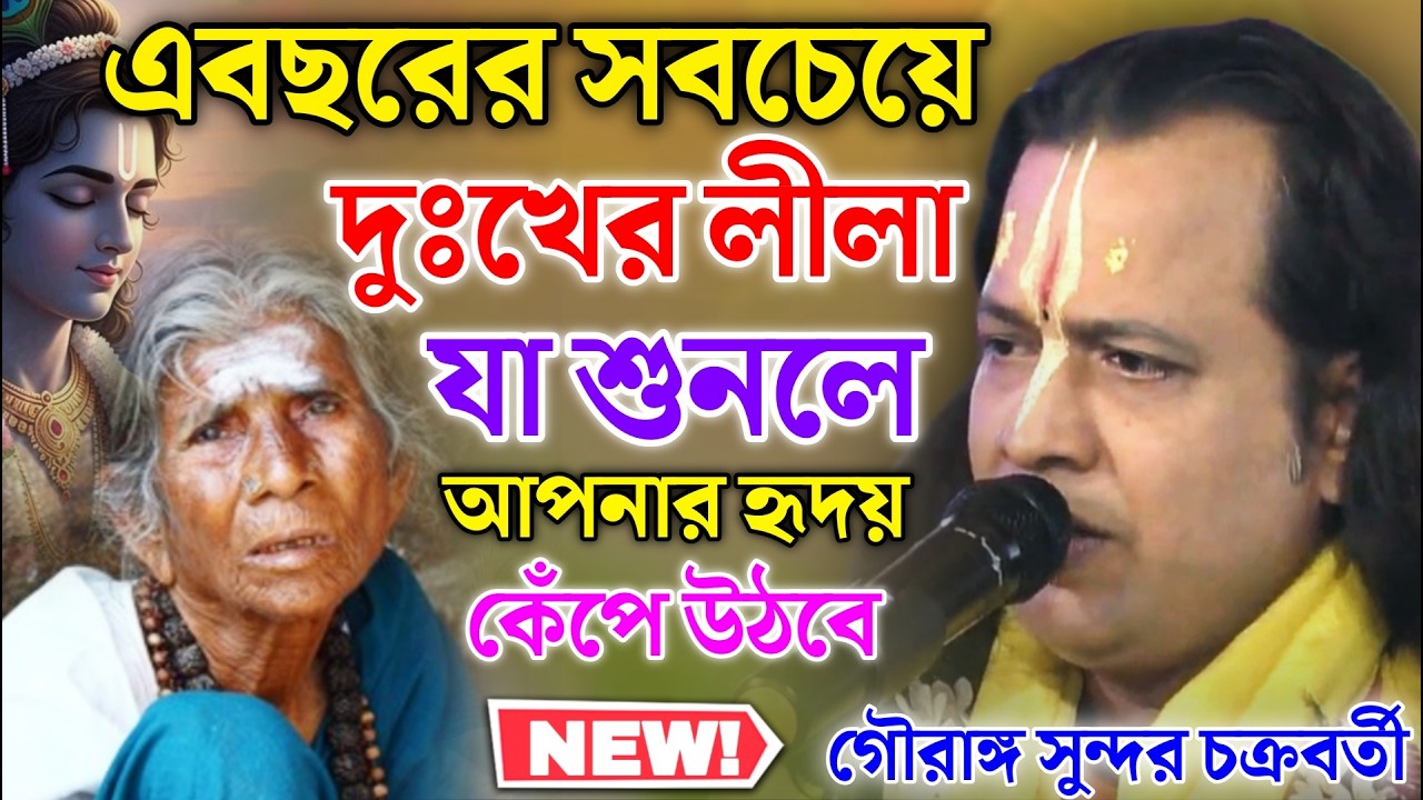 এবছরের সবচেয়ে দুঃখের লীলা, যা শুনলে আপনার হৃদয় কেঁপে উঠবে।গৌরাঙ্গ সুন্দর কীর্তন ! Gouranga Sundar