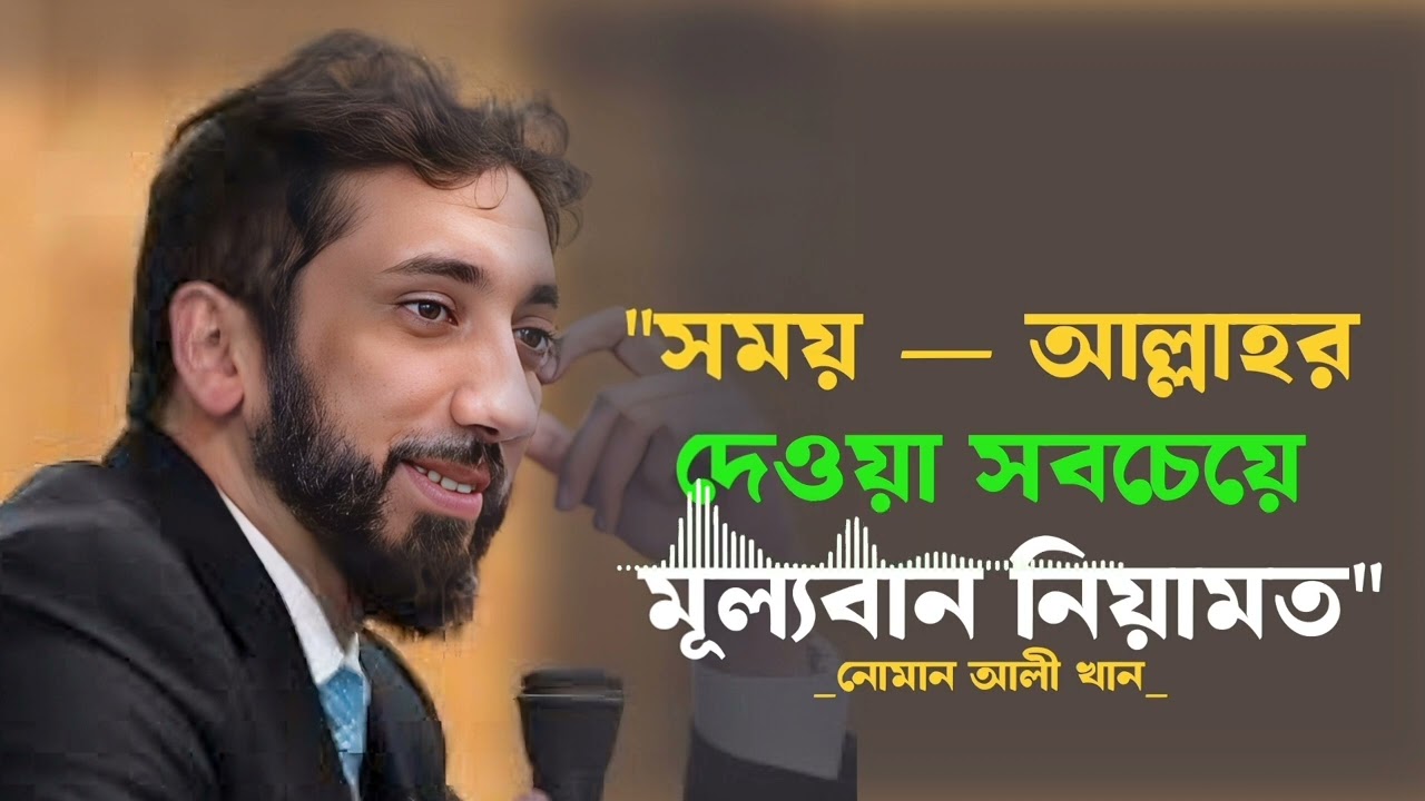 সময়ের সঠিক ব্যবহার কিভাবে করবেন(সূরা আছরের সারাংশ)?নোমান আলী খান |বাংলা ডাবিং|