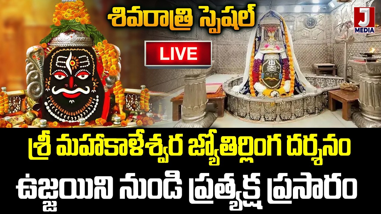 🔴LIVE: శ్రీ మహాకాళేశ్వర జ్యోతిర్లింగ దర్శనం ప్రత్యక్ష ప్రసారం | Ujjain Mahakal Live Darshan Today