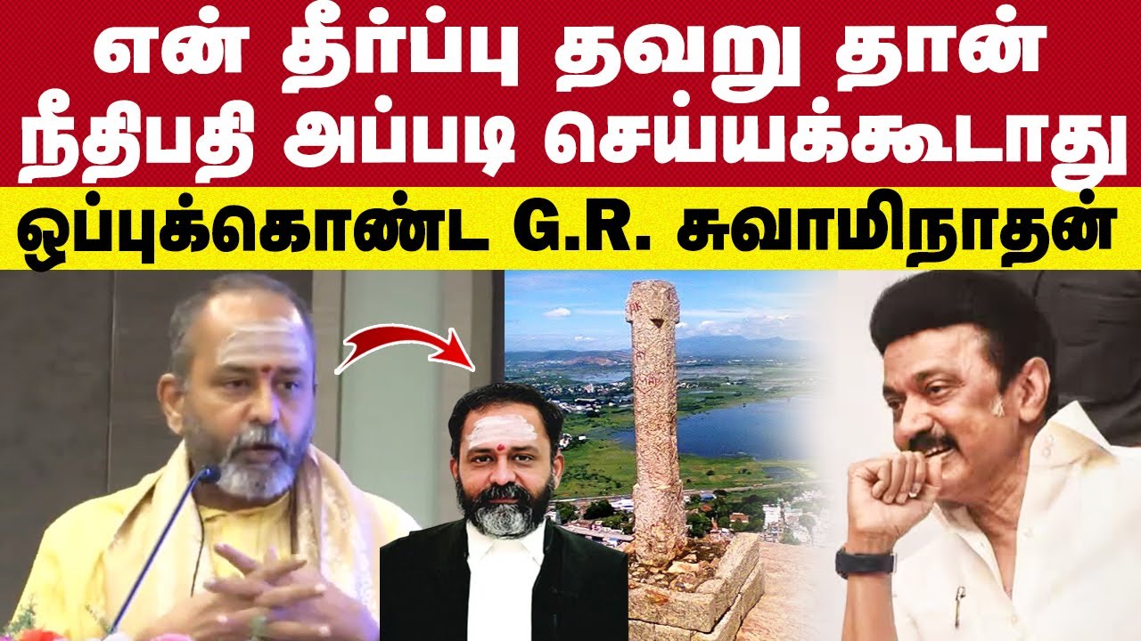 நீதிபதி வழங்கிய தீர்ப்பு தவறு என்று, இன்று அதே தீர்ப்பை வழங்கிய G.R சுவாமிநாதன் | Thiruparankundram