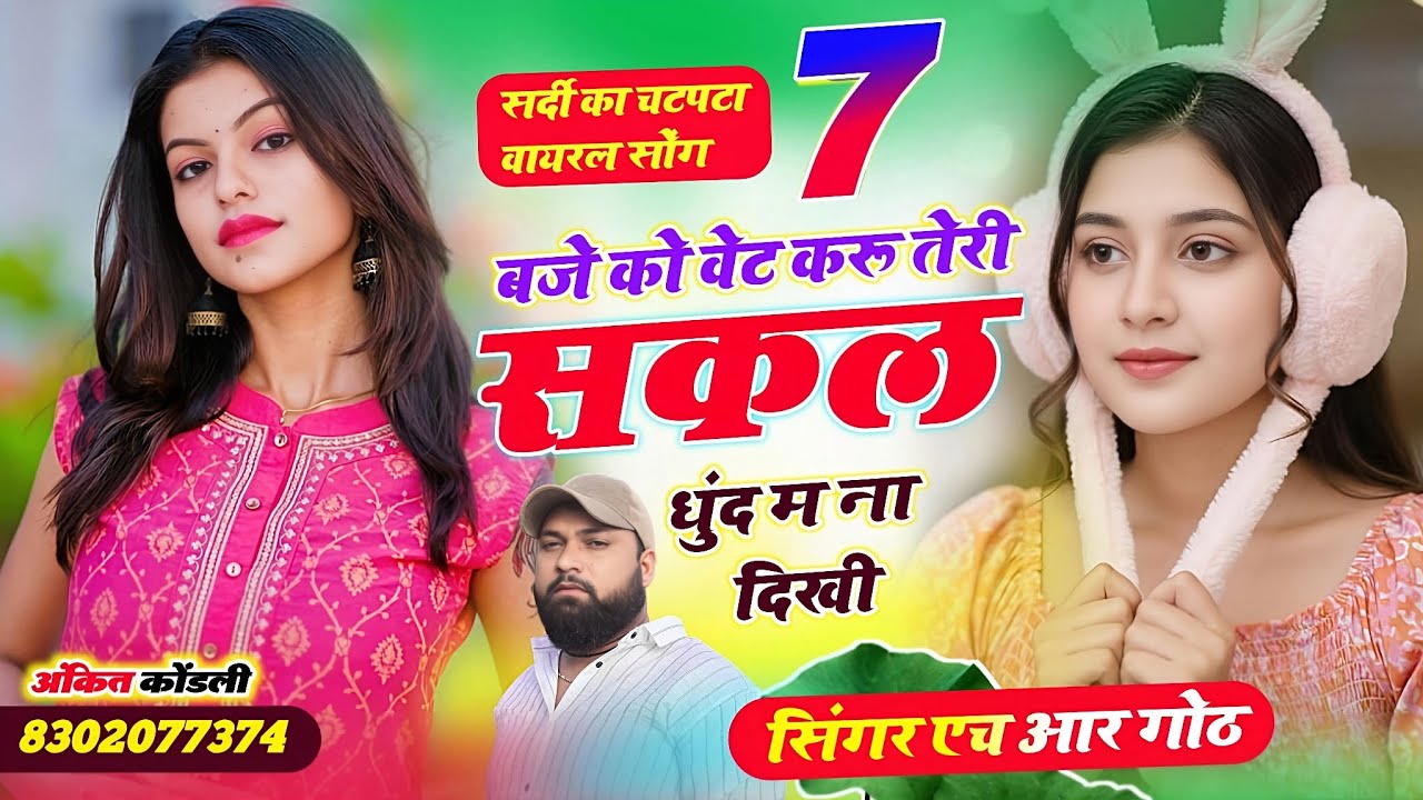 Instagram viral #trending song म 7 बजे को वेट करू तेरी सकल धुंद म ना दिखी Singer HR gurjar goth 