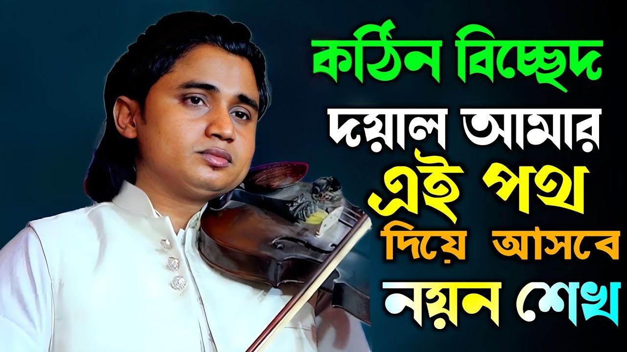 দয়াল আমার এই পথ দিয়া আসবে রে বাউল নয়ন শেখ Doyal Eye Poth Dia Nayen Sheikh মুর্শিদী গান 2026