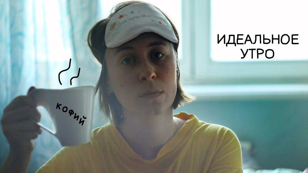 Идеальное утро. Миф или реальность?