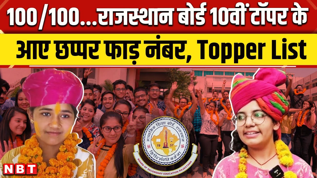RBSE Rajasthan 10th Board Result 2025: राजस्थान 10वीं बोर्ड में Bhawana और Vandana टॉपर । NBT News